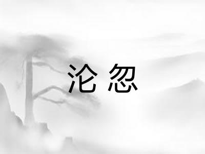 沦忽