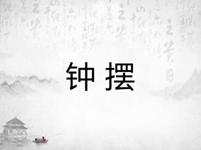 钟摆