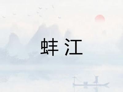 蚌江
