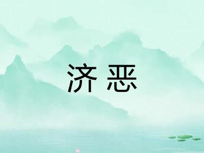 济恶