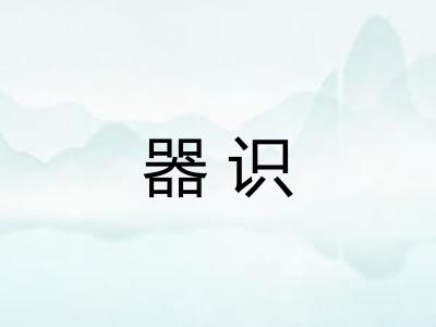 器识