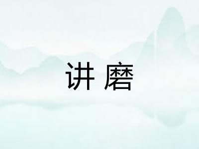 讲磨