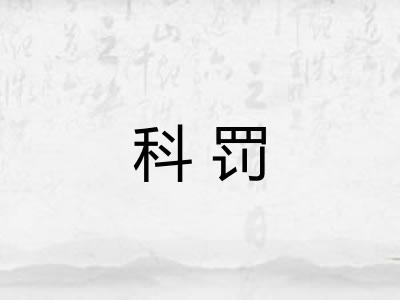 科罚
