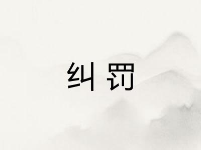 纠罚 纠罚