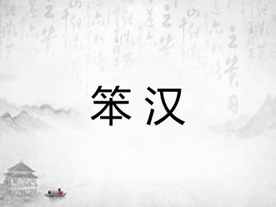 笨汉 笨汉