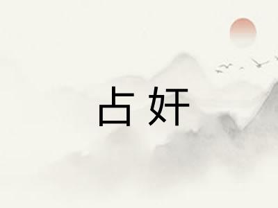 占奸