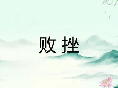 败挫