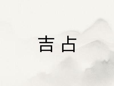 吉占
