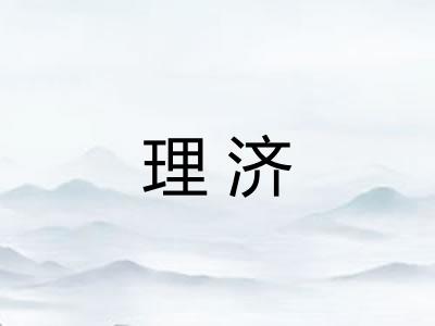 理济 理济