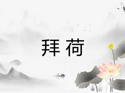 拜荷 拜荷