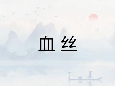 血丝
