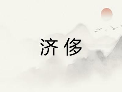 济侈