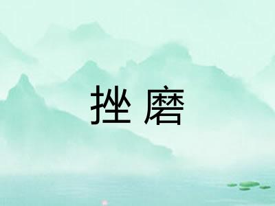 挫磨