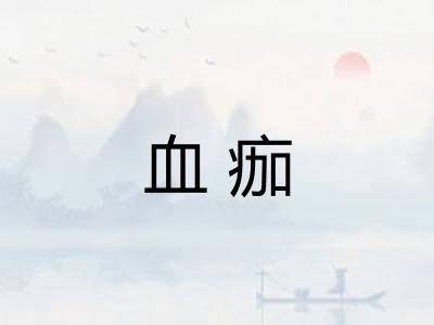 血痂