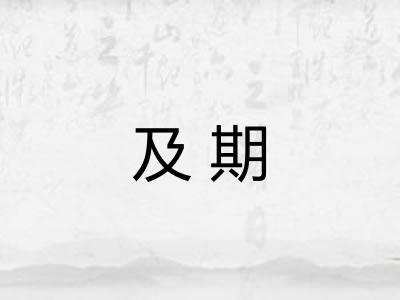 及期