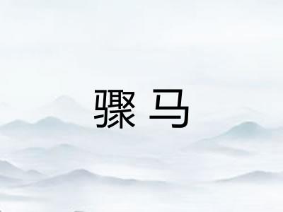 骤马 骤马