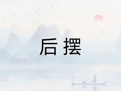 后摆