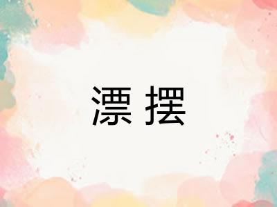 漂摆