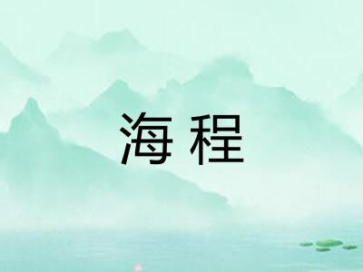 海程