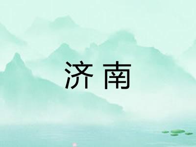 济南