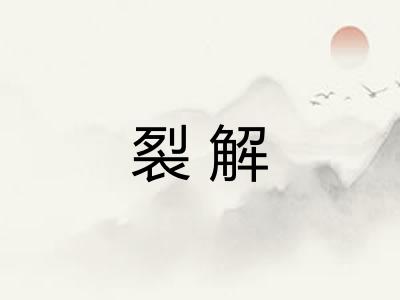 裂解 裂解