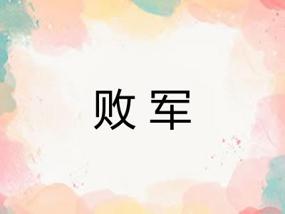 败军