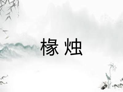 椽烛