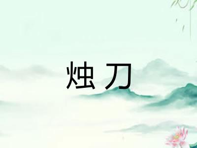 烛刀