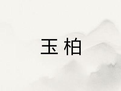 玉柏