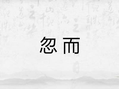 忽而