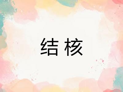 结核