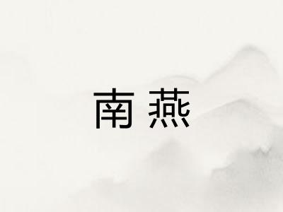 南燕