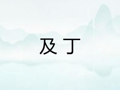 及丁 及丁