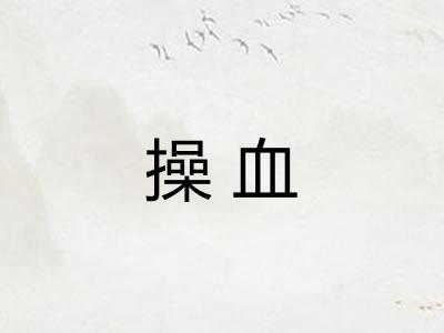 操血