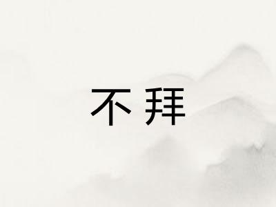 不拜