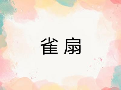 雀扇