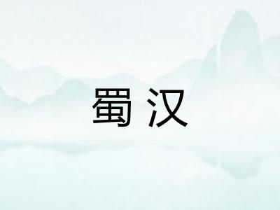 蜀汉