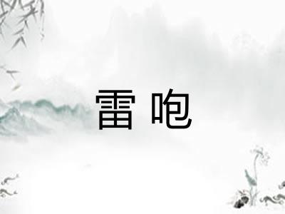 雷咆