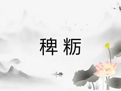 稗粝