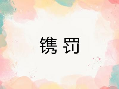 镌罚