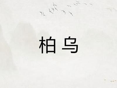 柏乌