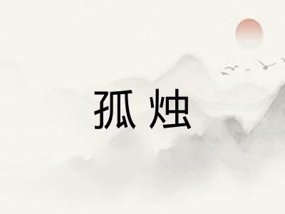 孤烛