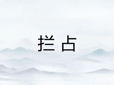 拦占