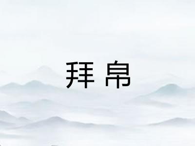 拜帛