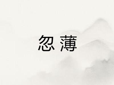 忽薄
