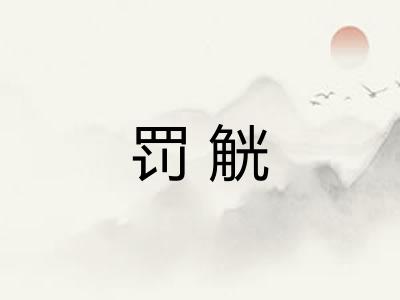 罚觥