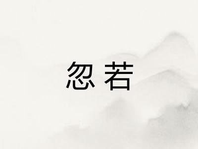 忽若