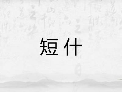 短什 短什