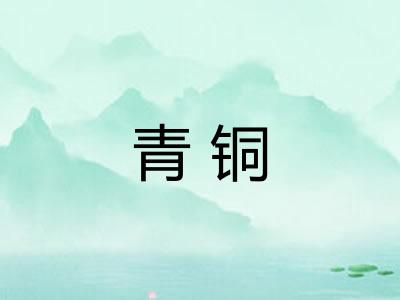 青铜