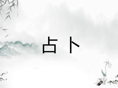 占卜